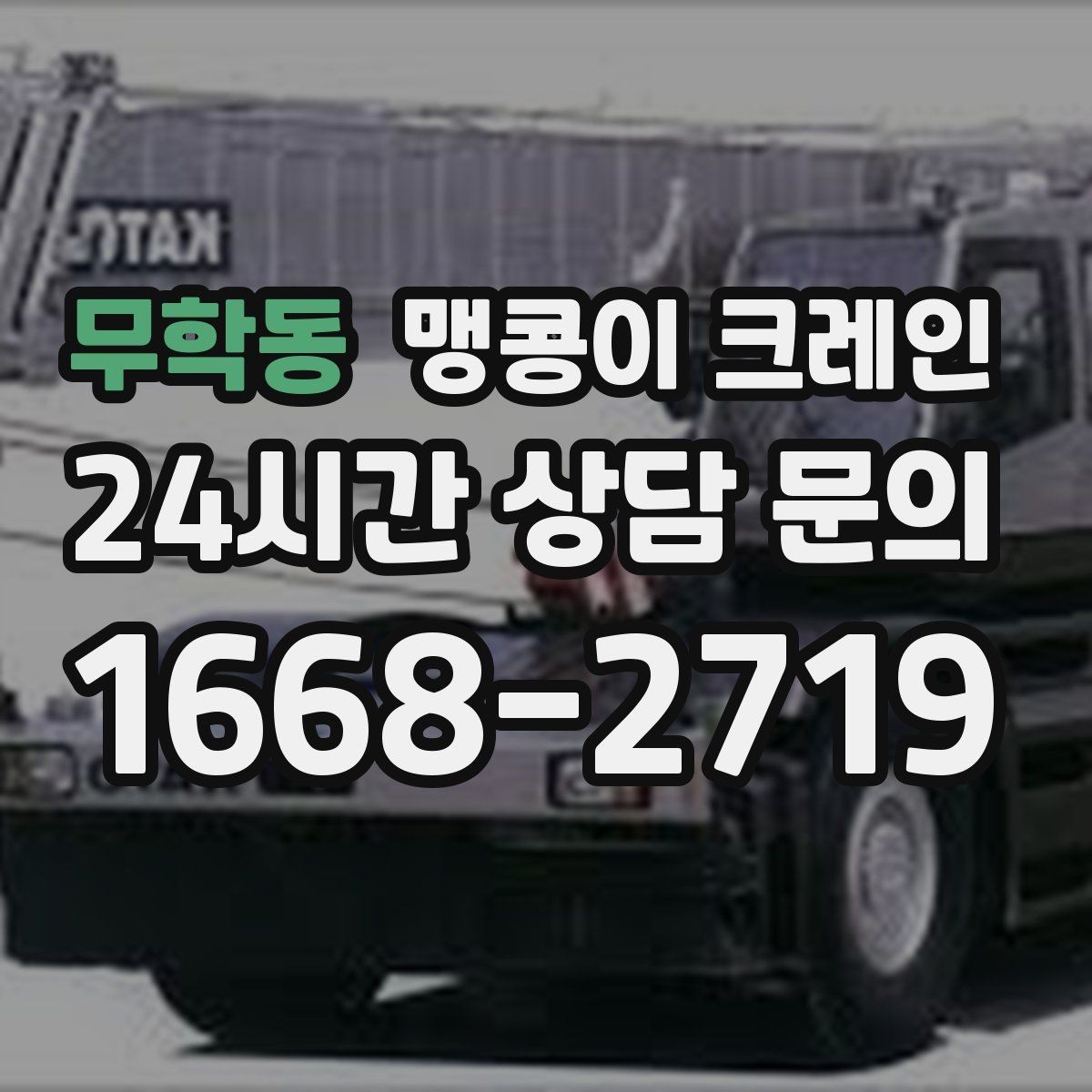 무학동 맹콩이 크레인 현장 진입이 어려울 때 사전 협의 포인트