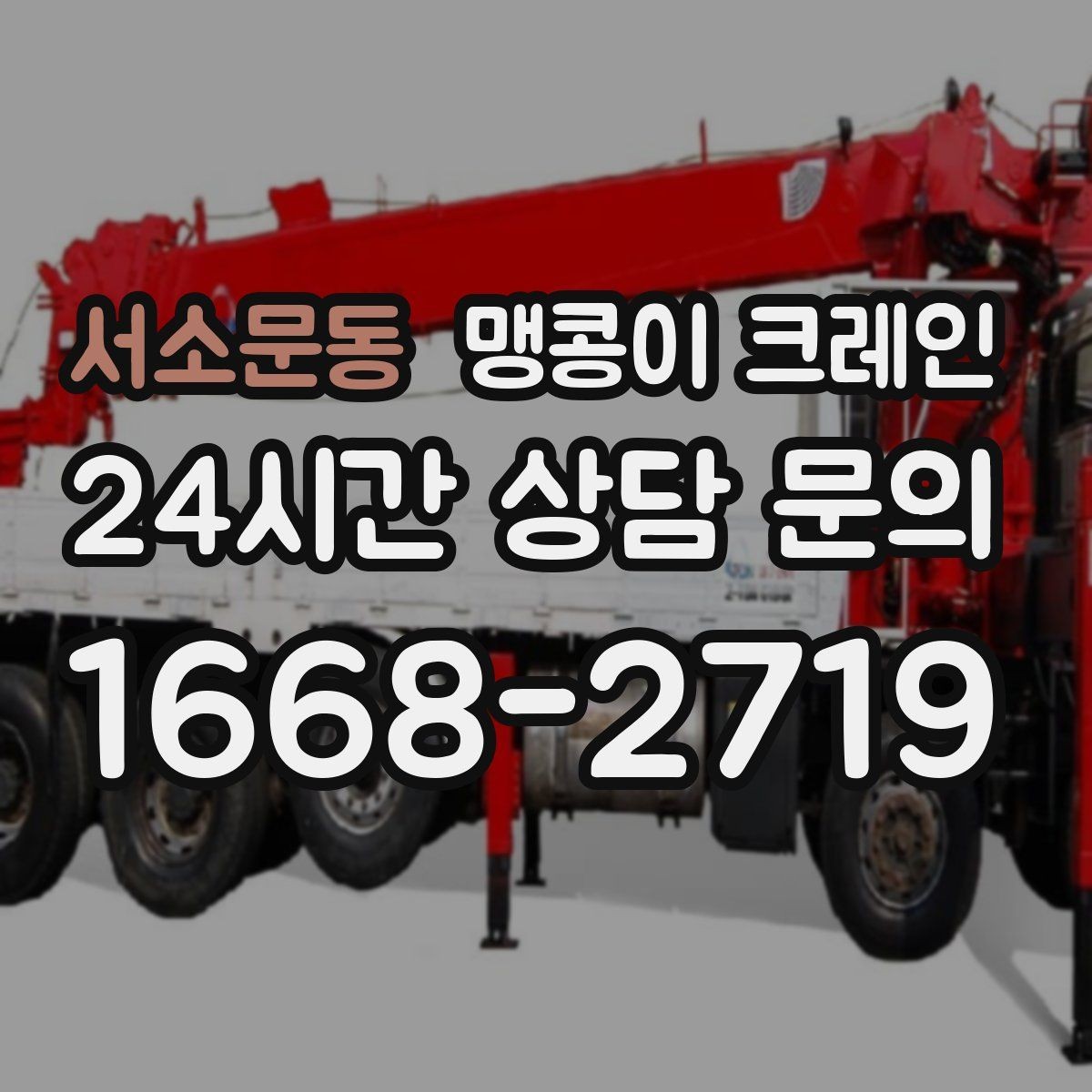 서소문동 맹콩이 크레인 흔들림을 줄이는 결박·유도 요령