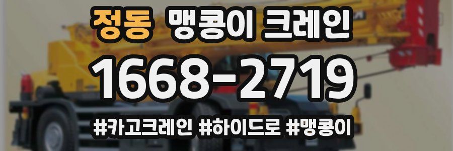 정동 맹콩이 크레인