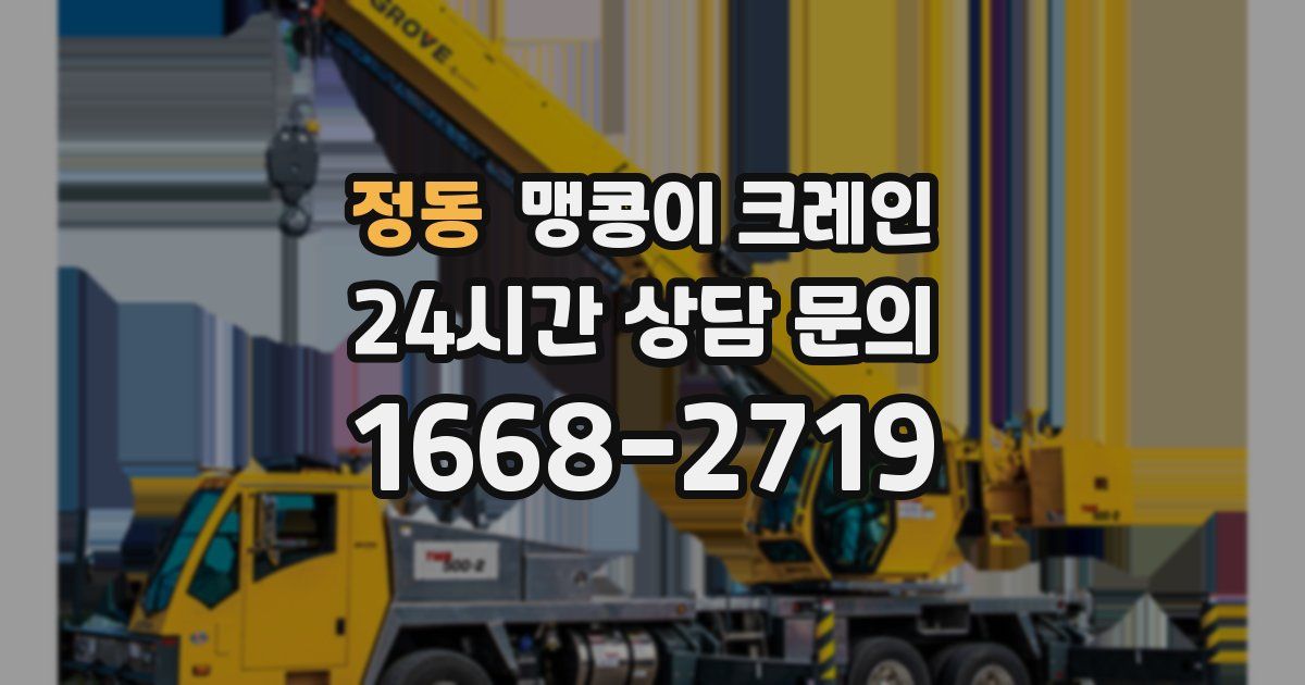 정동 맹콩이 크레인