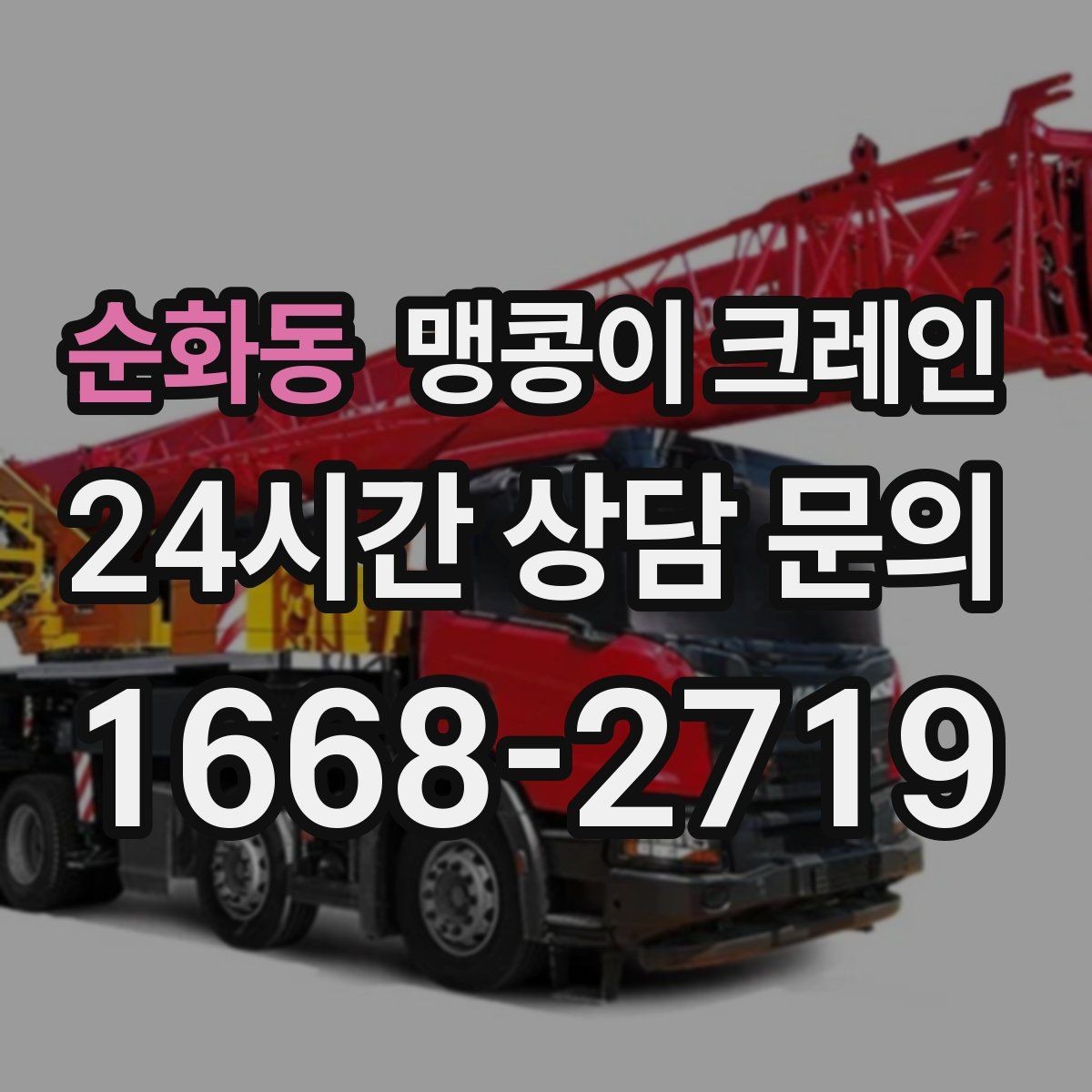 순화동 맹콩이 크레인 빠르게 상담하고 정확히 준비하는 방법