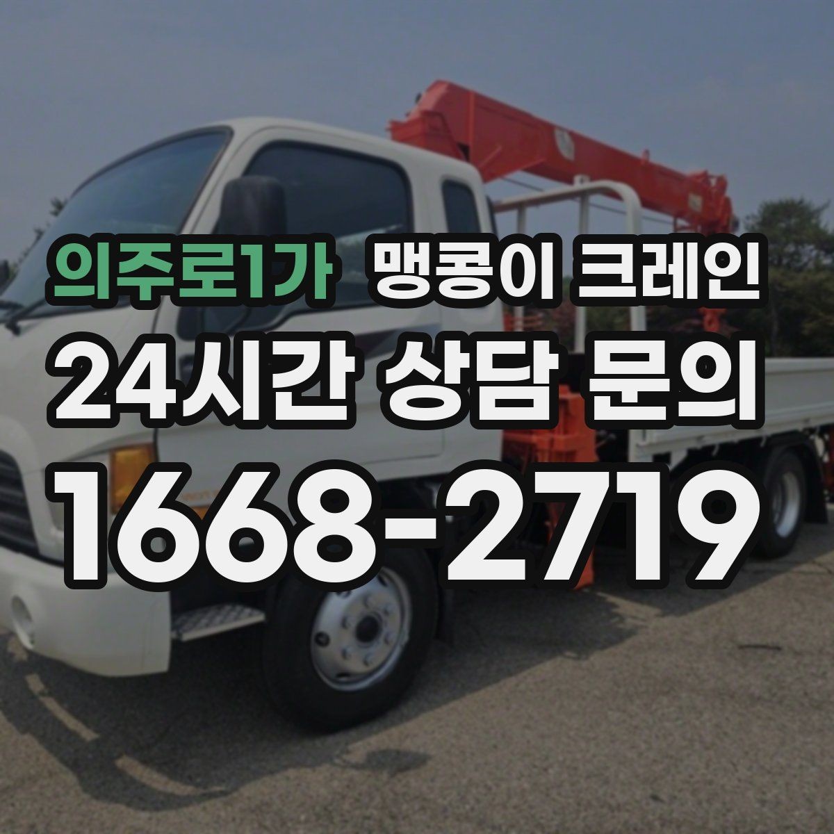 의주로1가 맹콩이 크레인 주말 작업이 필요한 현장 준비 요령