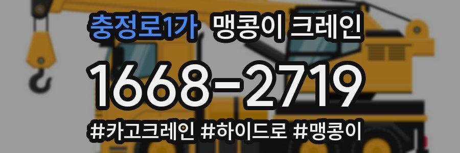 충정로1가 맹콩이 크레인