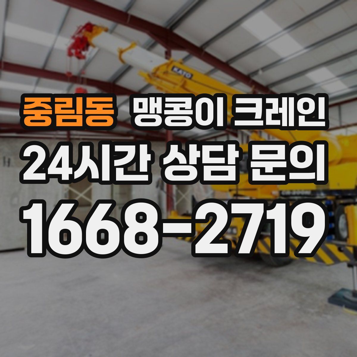 중림동 맹콩이 크레인