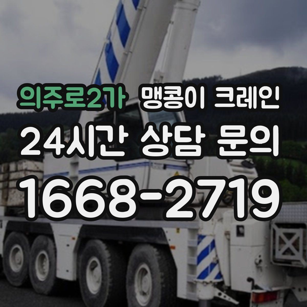 의주로2가 맹콩이 크레인 사람 동선이 많은 곳에서 안전하게 작업하기