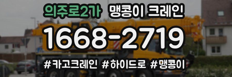의주로2가 맹콩이 크레인