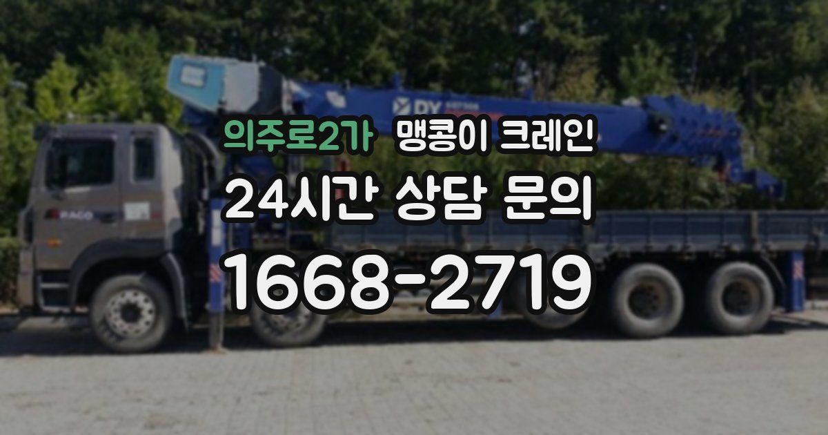 의주로2가 맹콩이 크레인