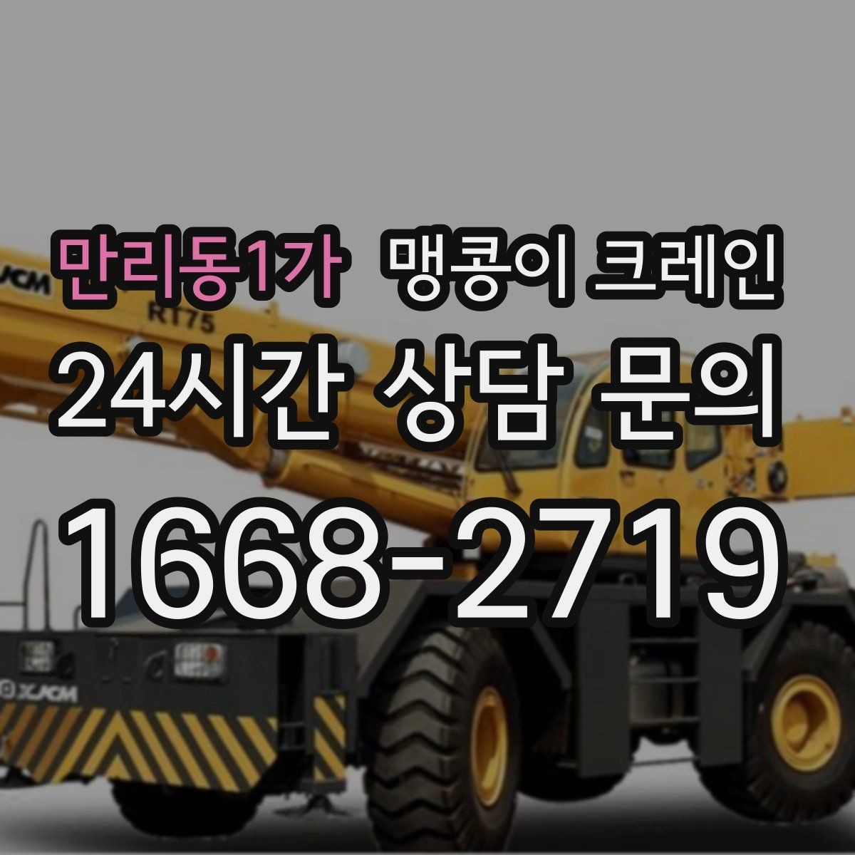 만리동1가 맹콩이 크레인 생산 중 작업할 때 안전 통제 요령