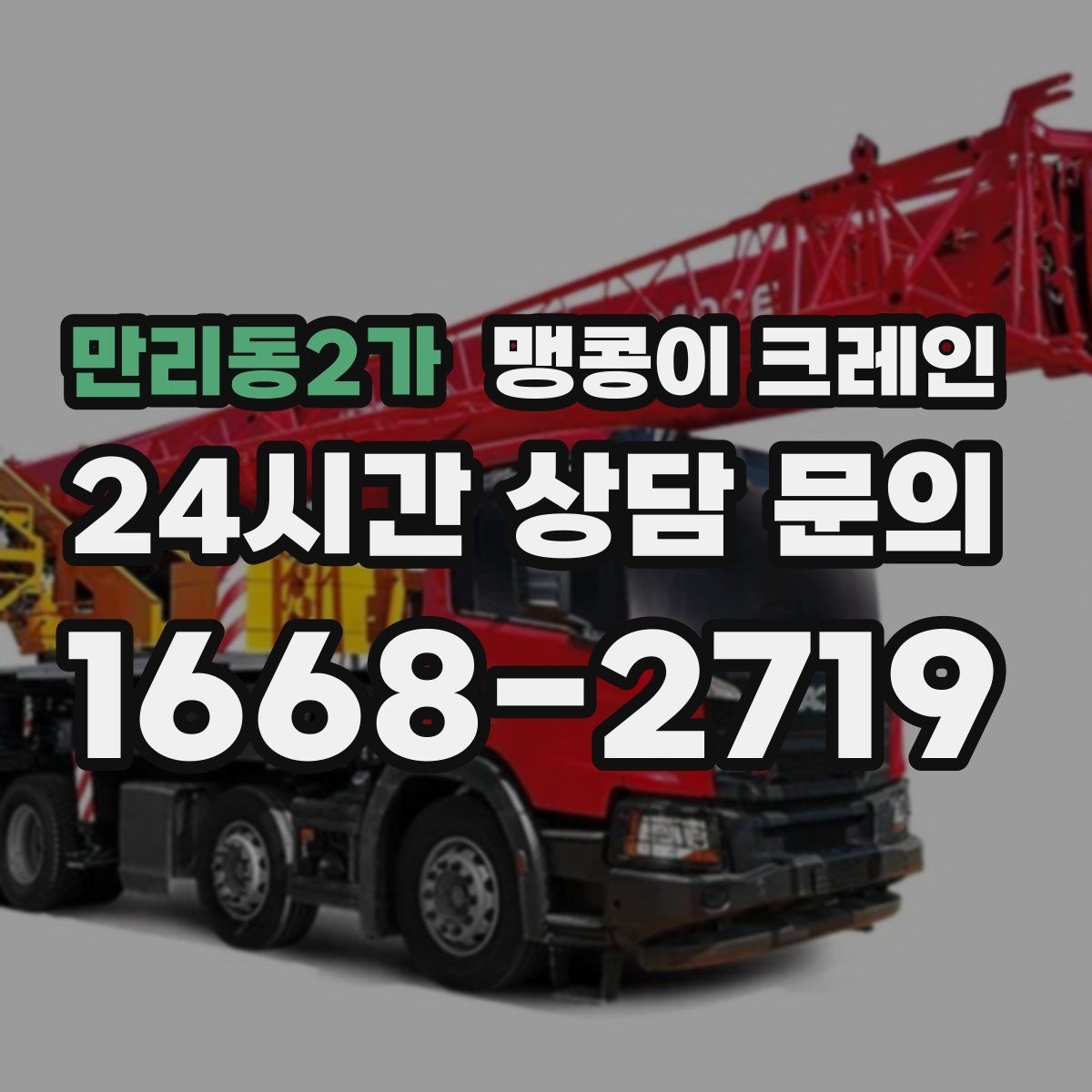 만리동2가 맹콩이 크레인 추가 인력이 필요한 상황은 언제일까