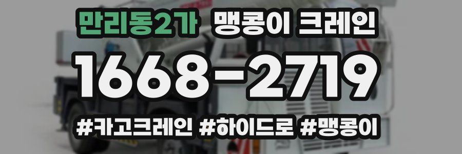 만리동2가 맹콩이 크레인