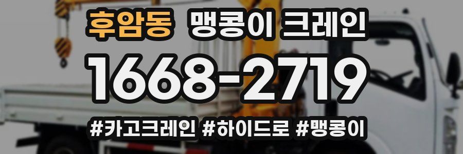 후암동 맹콩이 크레인