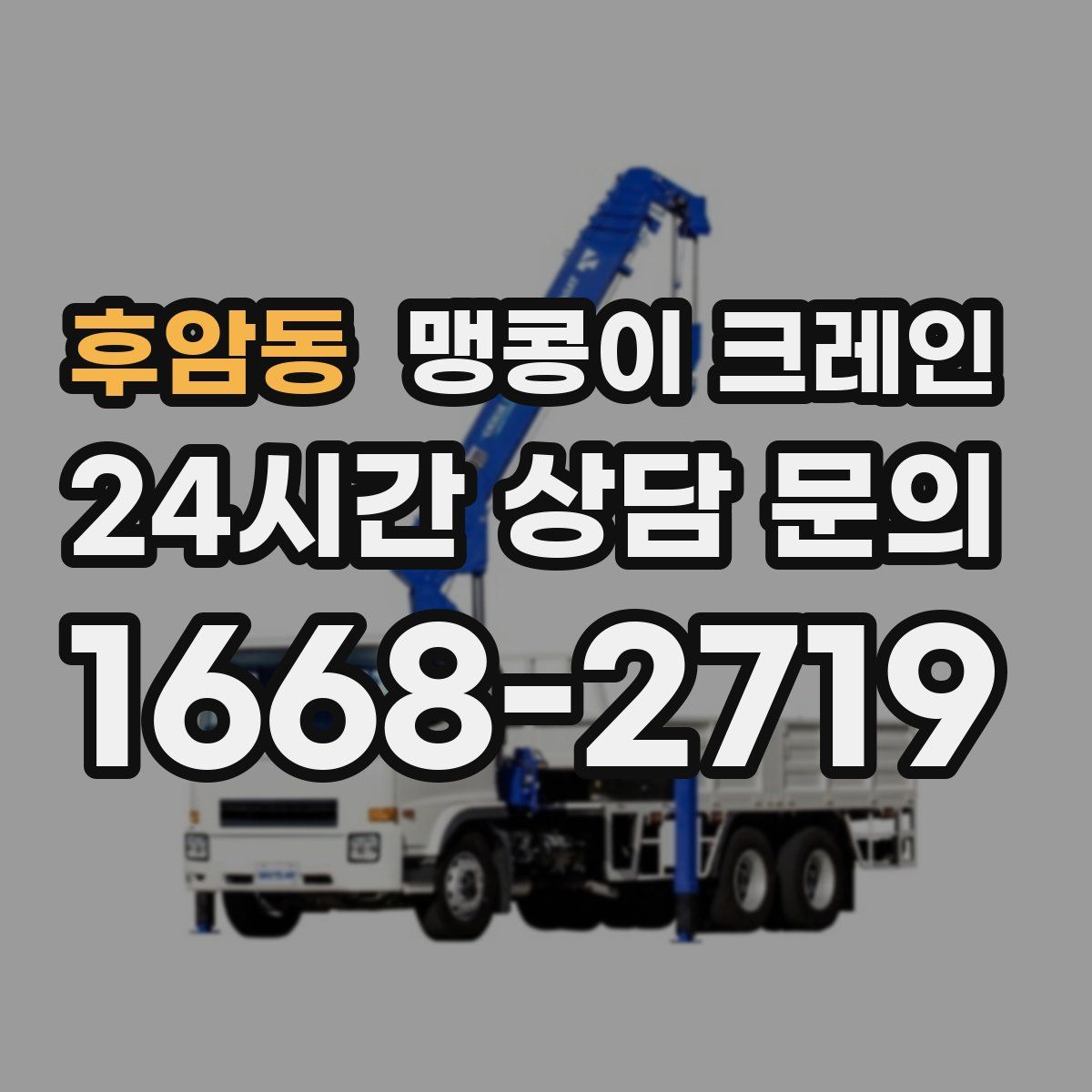 후암동 맹콩이 크레인