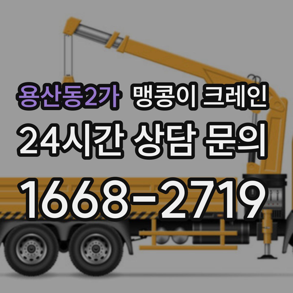 용산동2가 맹콩이 크레인