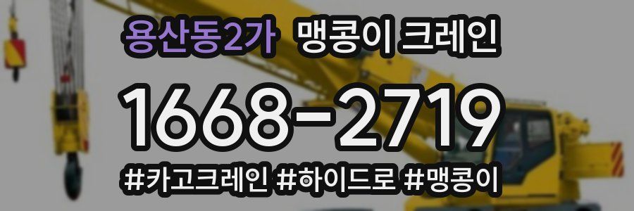 용산동2가 맹콩이 크레인