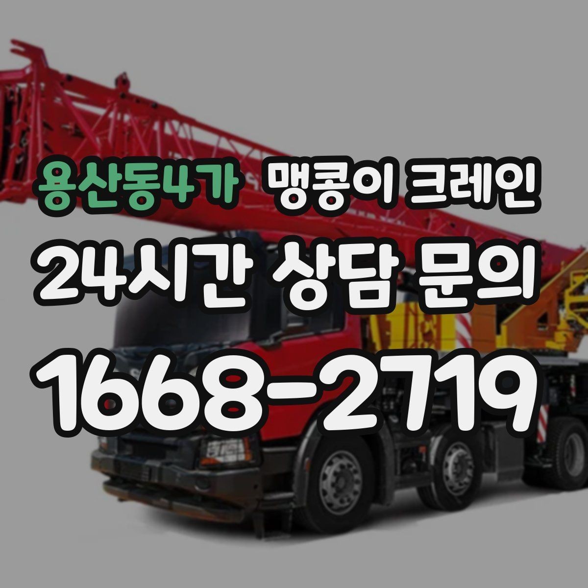 용산동4가 맹콩이 크레인 타일 바닥 파손을 줄이는 준비 방법
