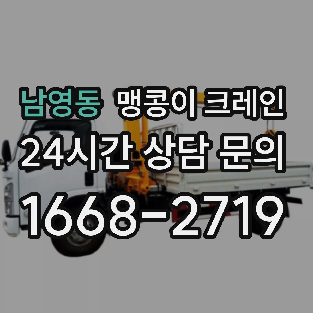 남영동 맹콩이 크레인 실내 작업에서 환기·소음 관리가 필요한 이유