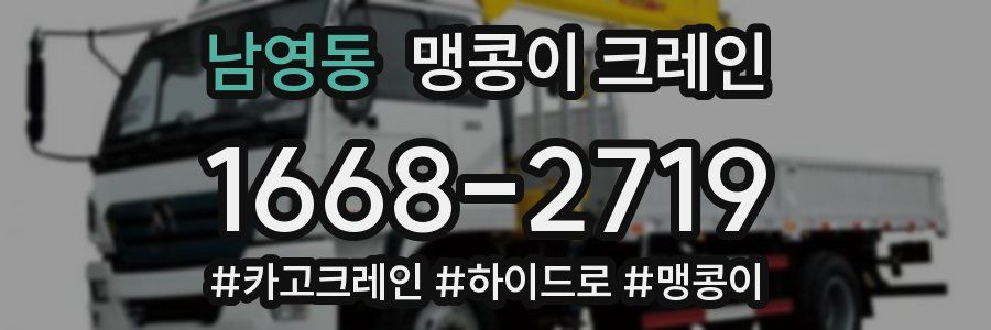 남영동 맹콩이 크레인