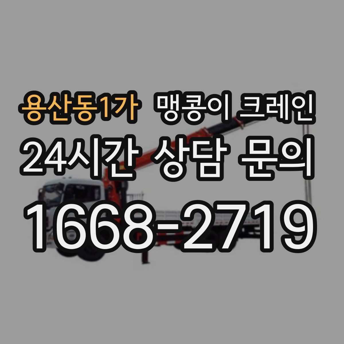 용산동1가 맹콩이 크레인 냉동·냉장 장비 반입에서 주의할 점