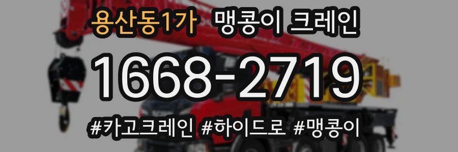 용산동1가 맹콩이 크레인