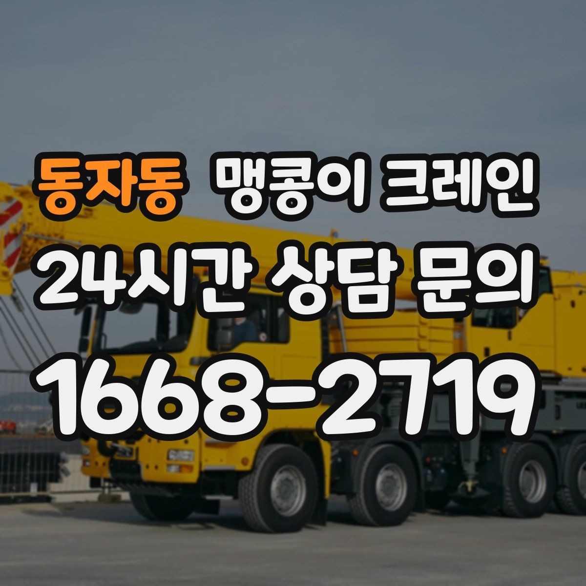 동자동 맹콩이 크레인 장비 이전·재배치에 유리한 이유