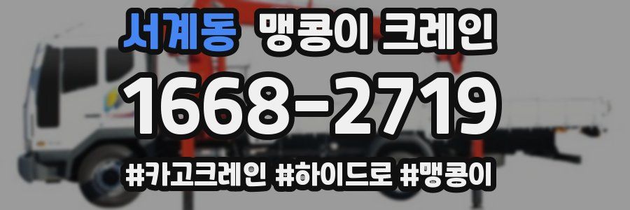 서계동 맹콩이 크레인