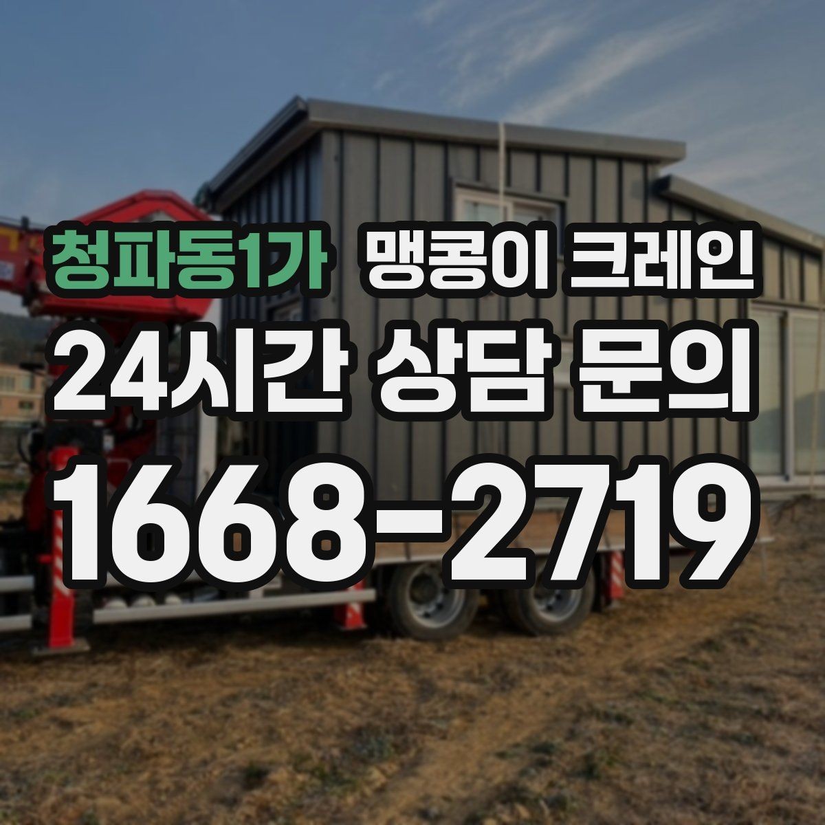 청파동1가 맹콩이 크레인 협소한 공간에서 효율이 좋은 이유
