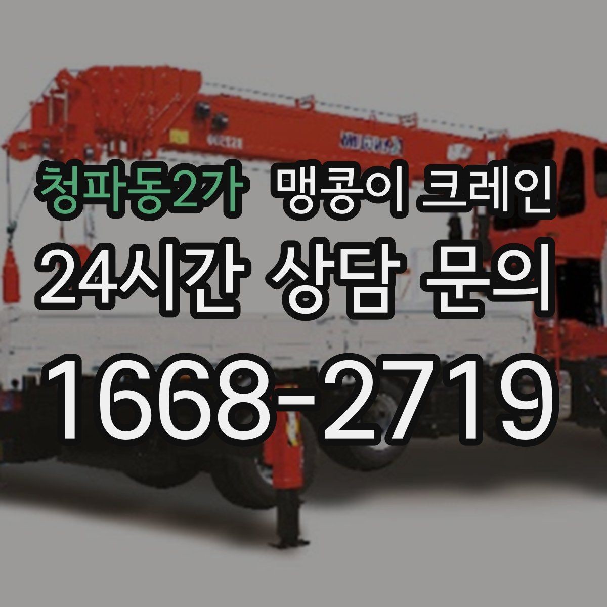 청파동2가 맹콩이 크레인 결박 위치를 잘못 잡으면 생기는 문제
