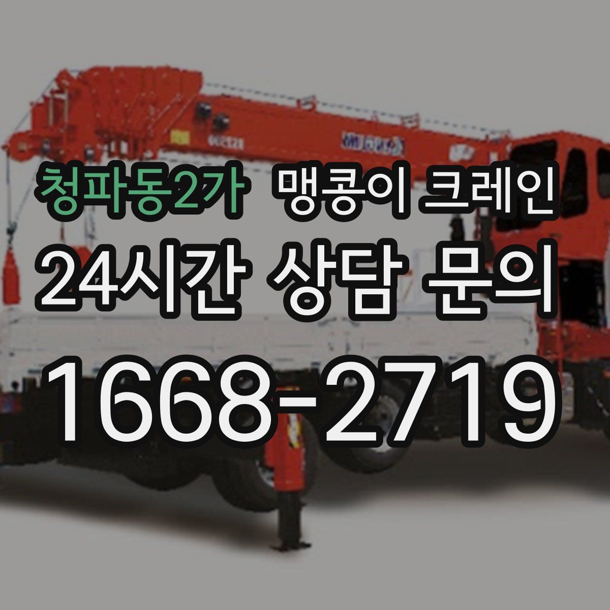청파동2가 맹콩이 크레인