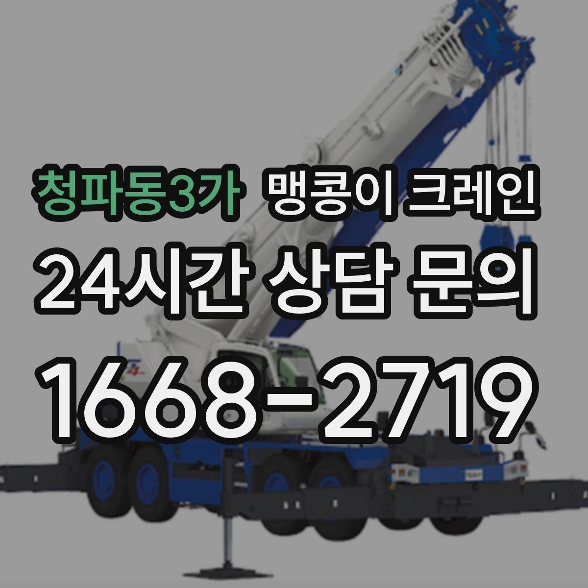 청파동3가 맹콩이 크레인 엘리베이터 없는 건물 장비 이동에 유리