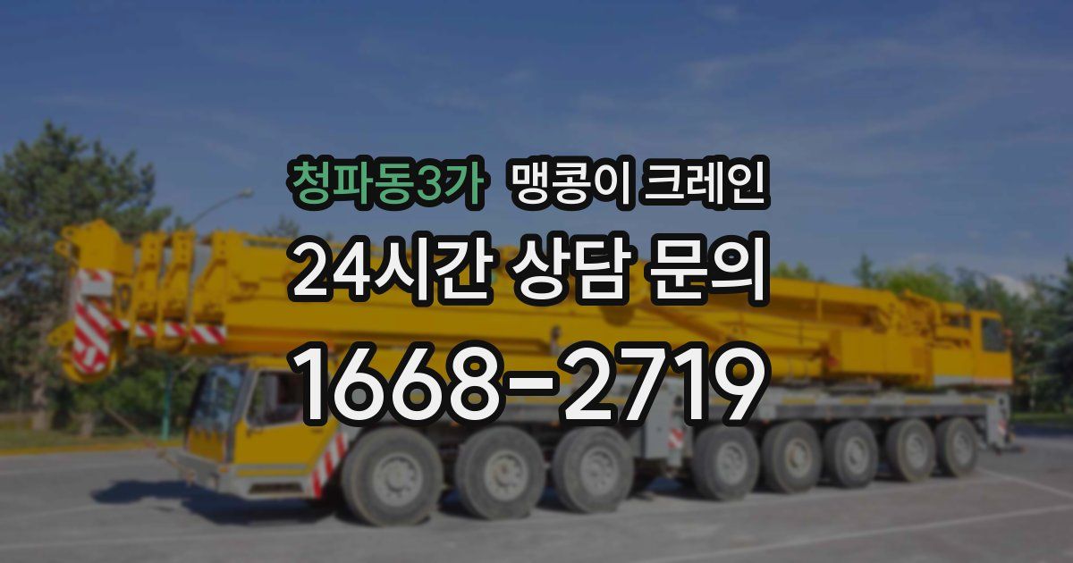 청파동3가 맹콩이 크레인