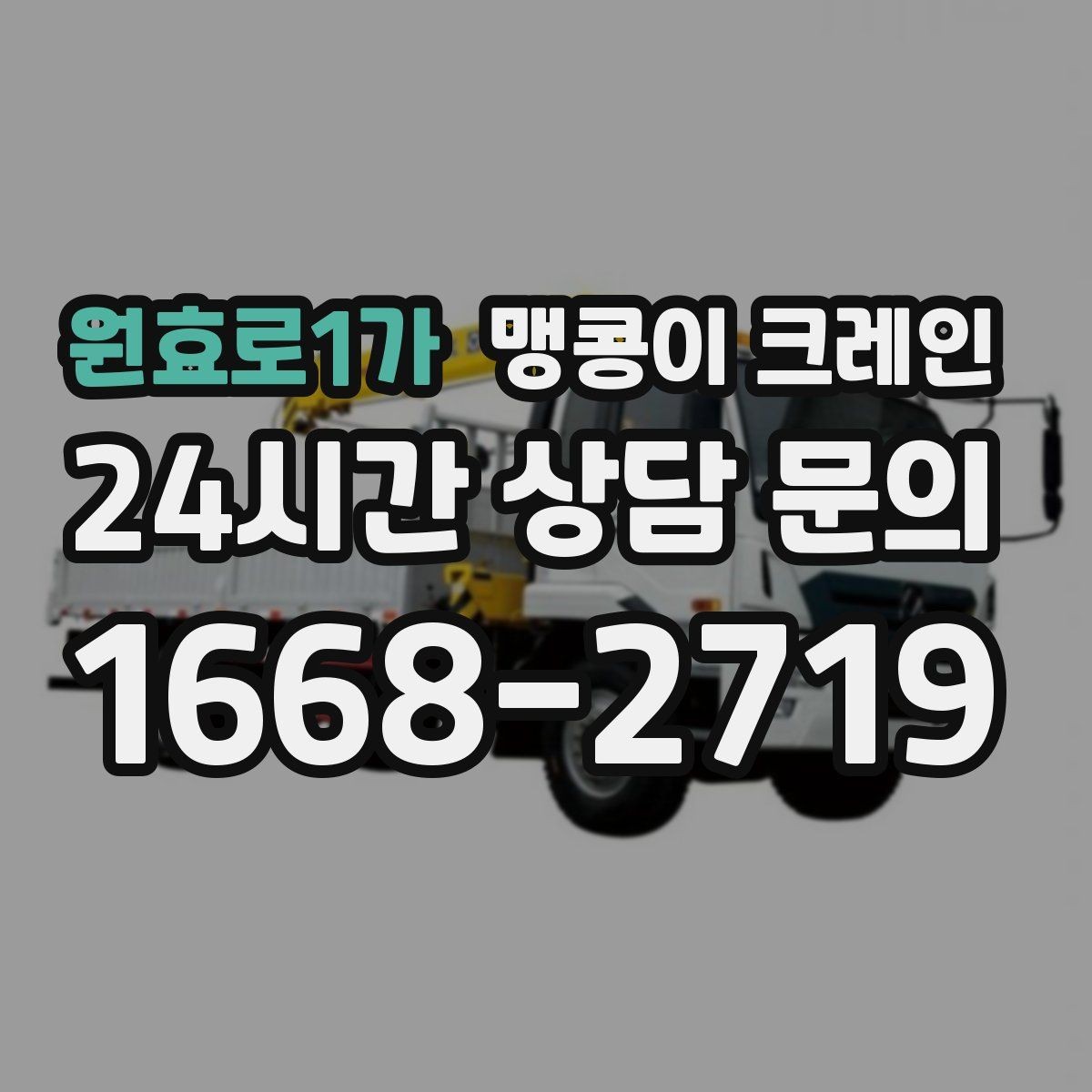 원효로1가 맹콩이 크레인 바닥 하중이 걱정되는 현장 준비 포인트