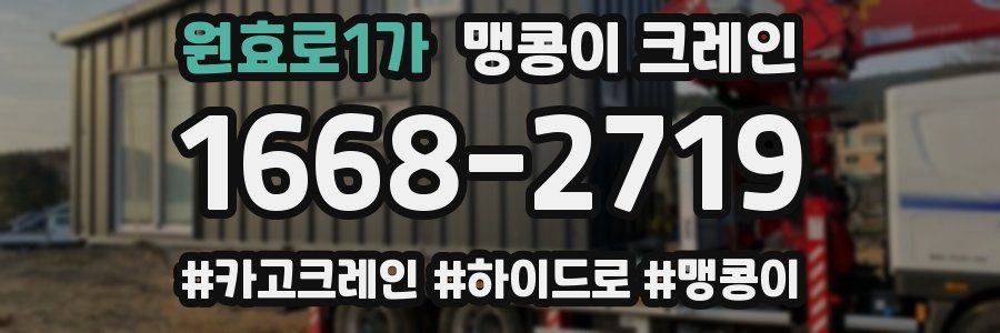원효로1가 맹콩이 크레인