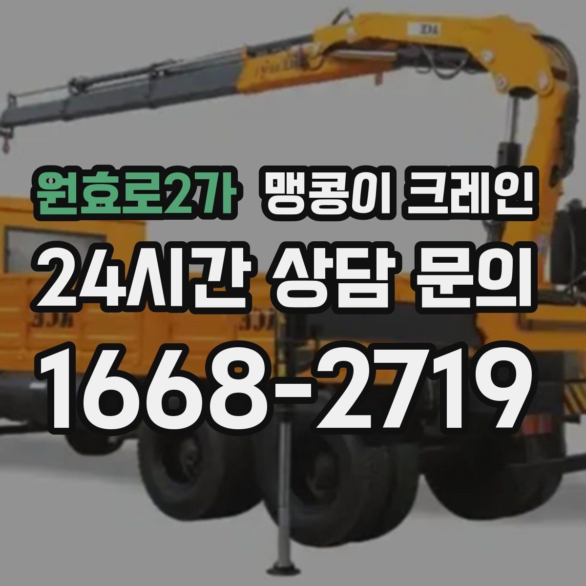 원효로2가 맹콩이 크레인 금고·ATM 장비 반입 작업에서 중요한 것