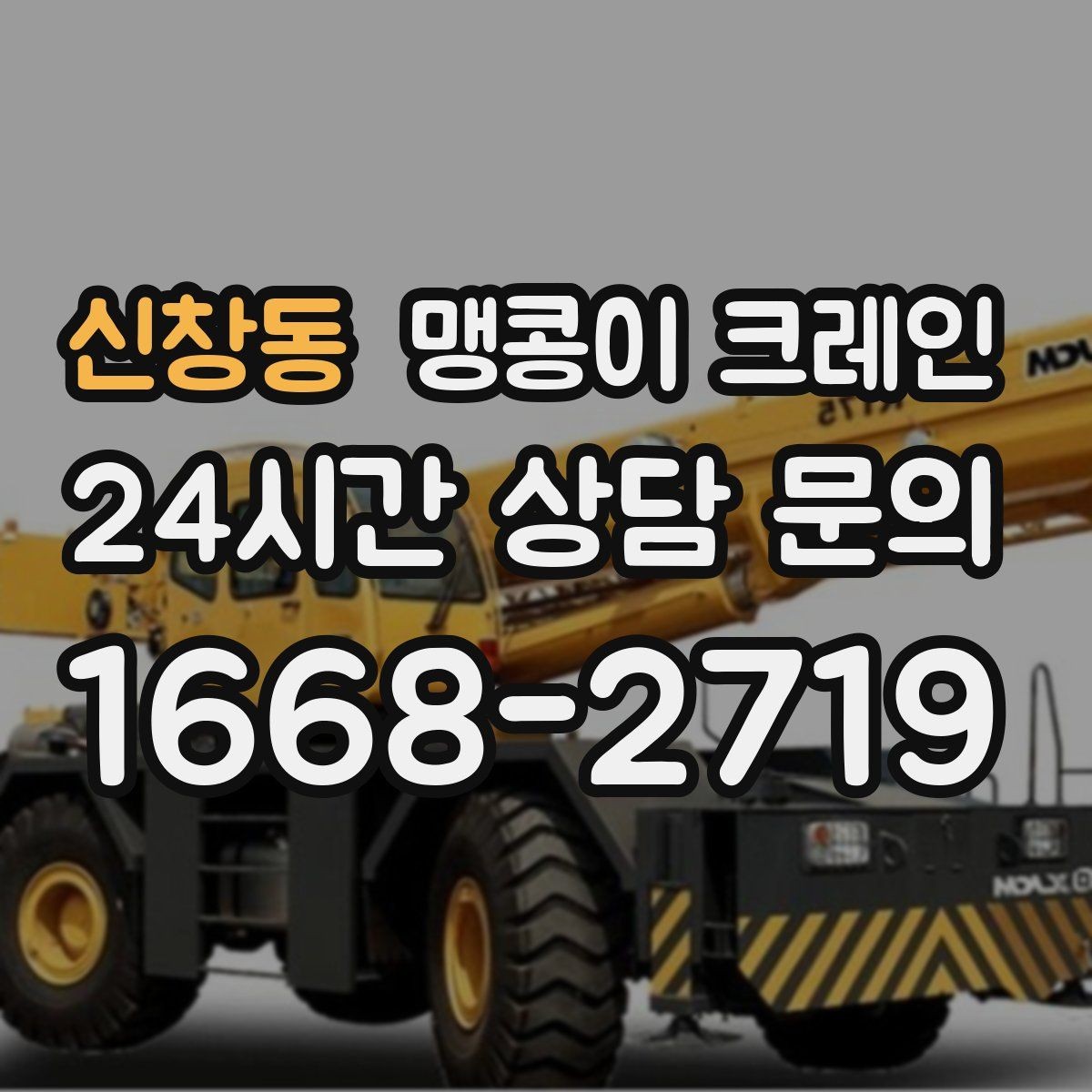 신창동 맹콩이 크레인 상가 영업 중 장비 반입 시 주의사항