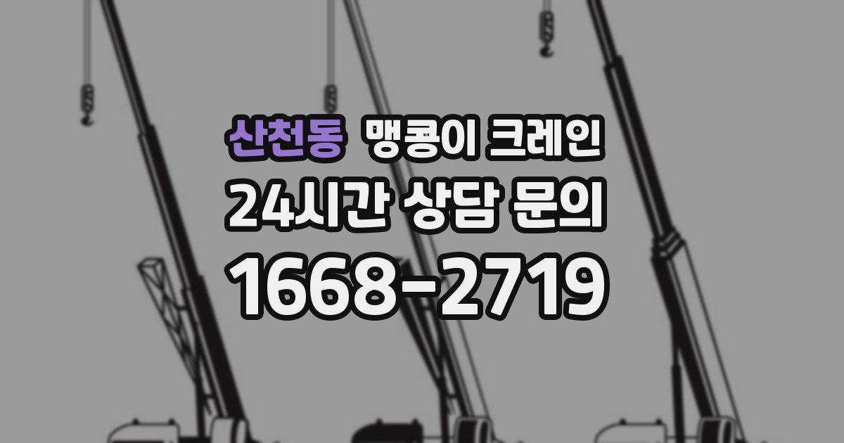 산천동 맹콩이 크레인