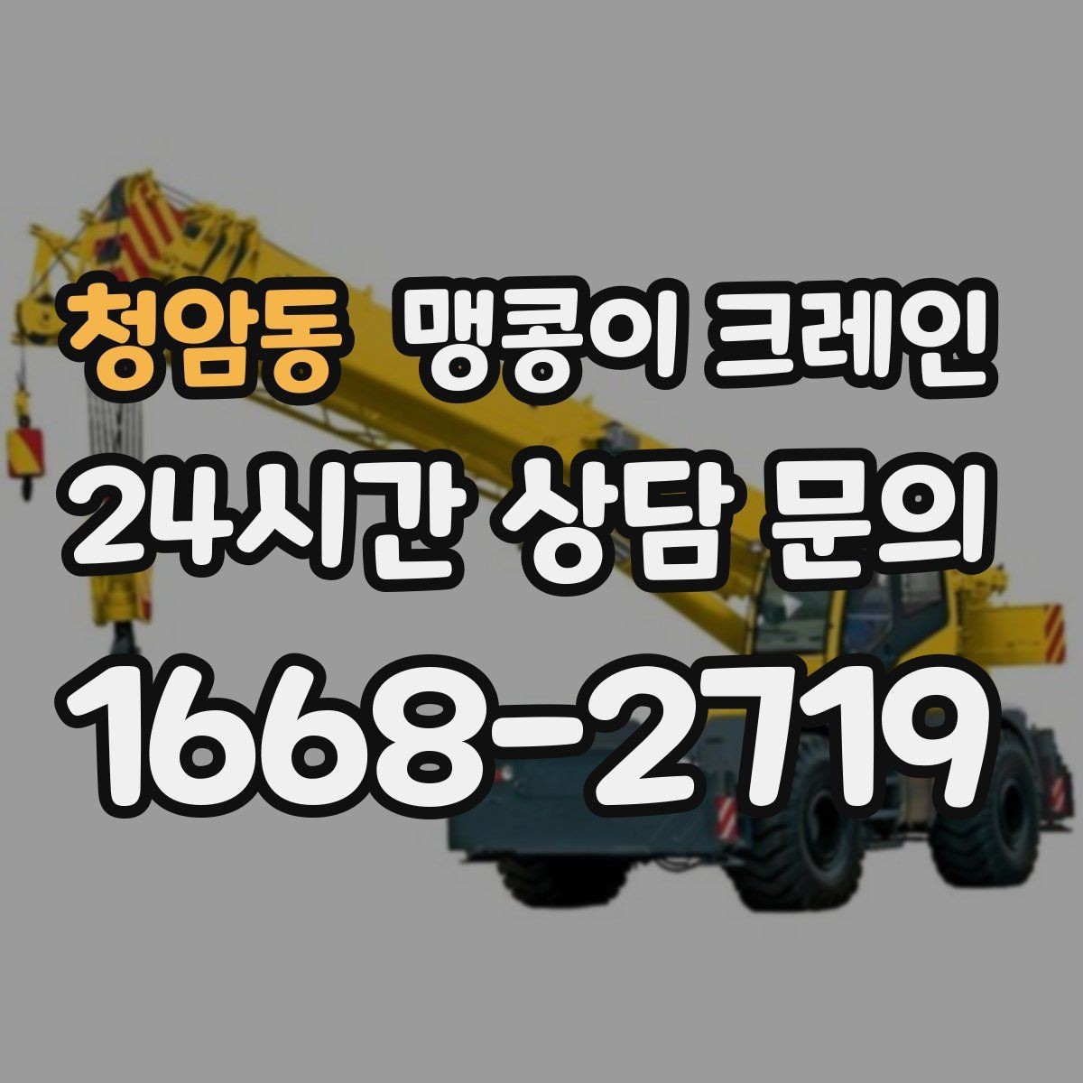 청암동 맹콩이 크레인 좁은 현장에서도 장비를 세우는 요령