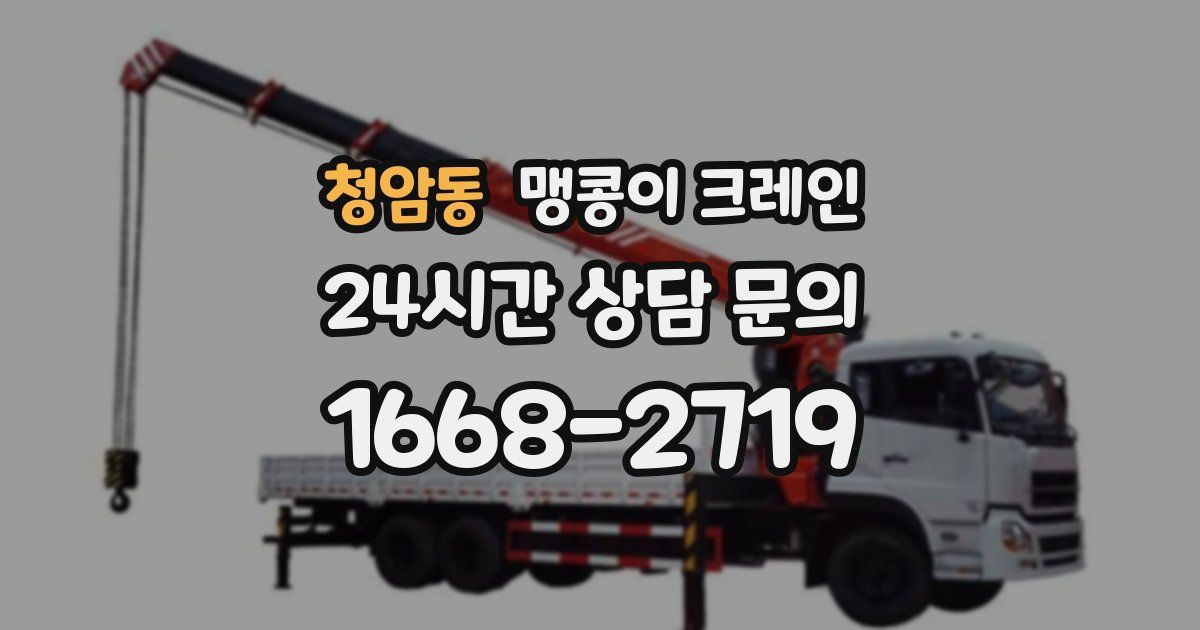 청암동 맹콩이 크레인