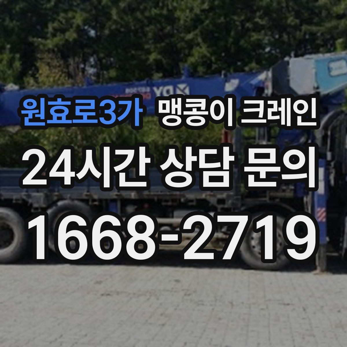 원효로3가 맹콩이 크레인 장비 설치 위치 사진이 필요한 이유