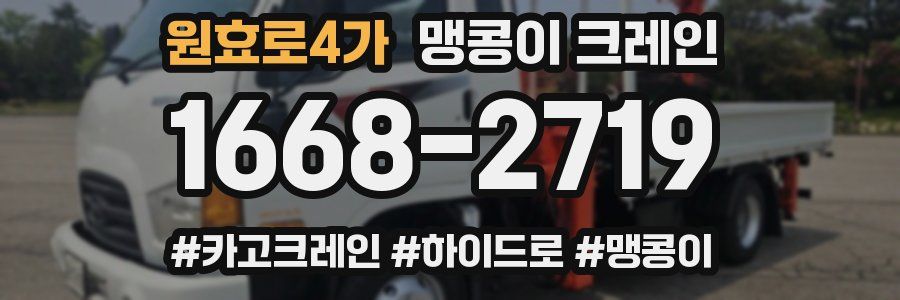원효로4가 맹콩이 크레인