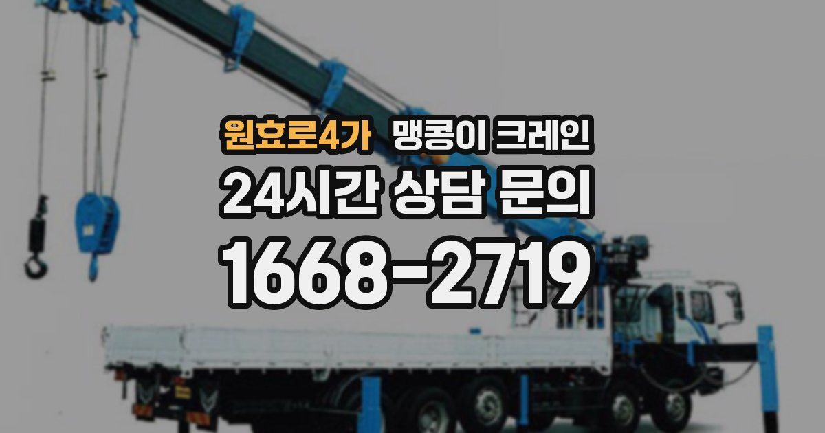 원효로4가 맹콩이 크레인