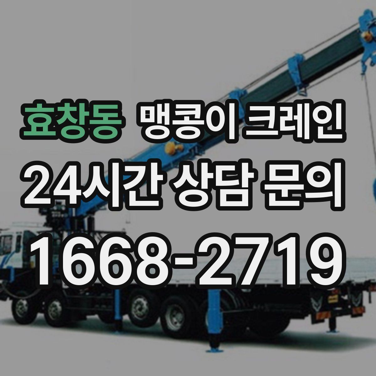효창동 맹콩이 크레인 와이어·벨트 선택이 중요한 이유