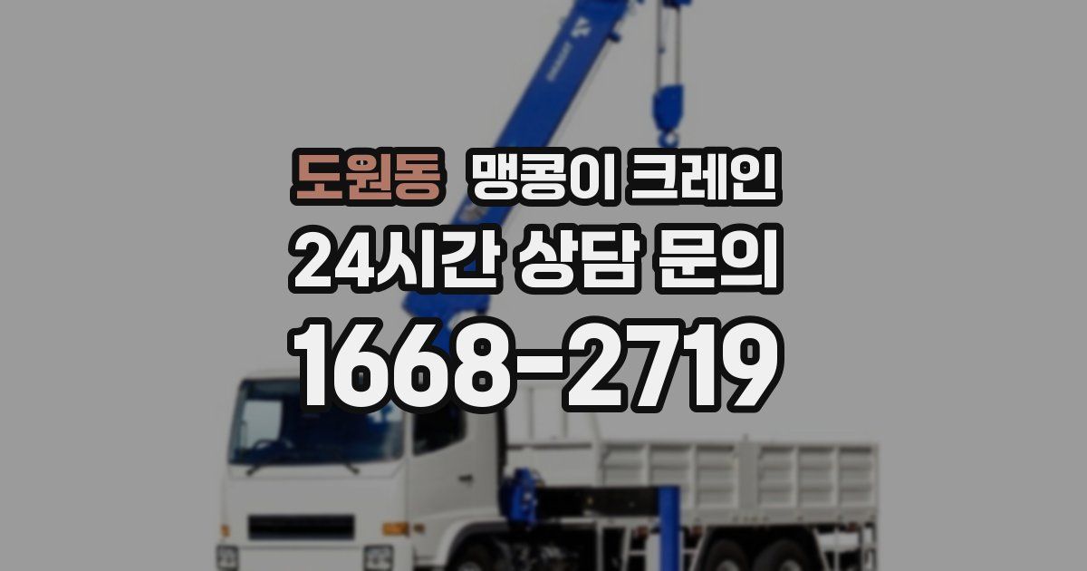 도원동 맹콩이 크레인
