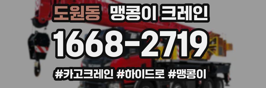 도원동 맹콩이 크레인