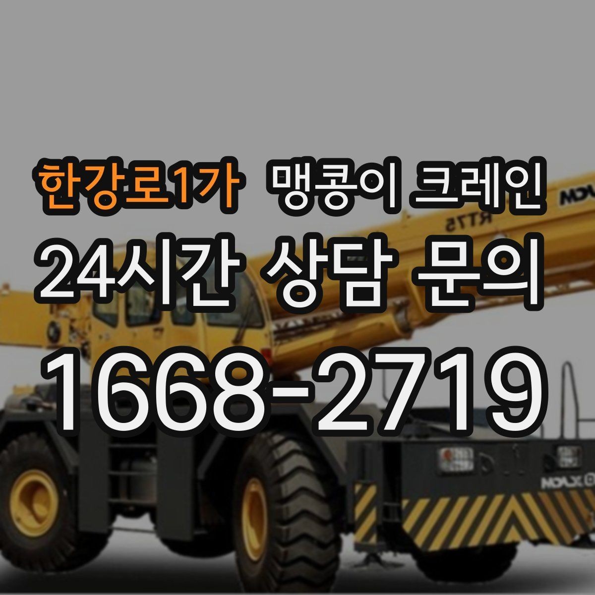 한강로1가 맹콩이 크레인 작업 반경이 늘면 달라지는 요소