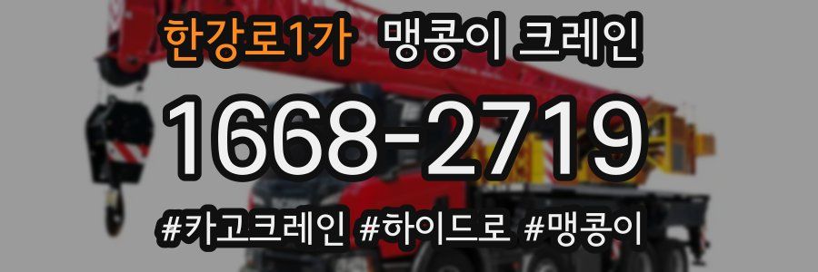 한강로1가 맹콩이 크레인