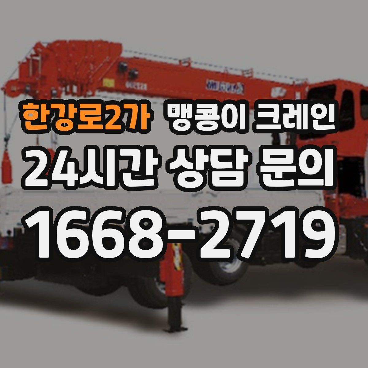 한강로2가 맹콩이 크레인 장비 이전·재배치에 유리한 이유