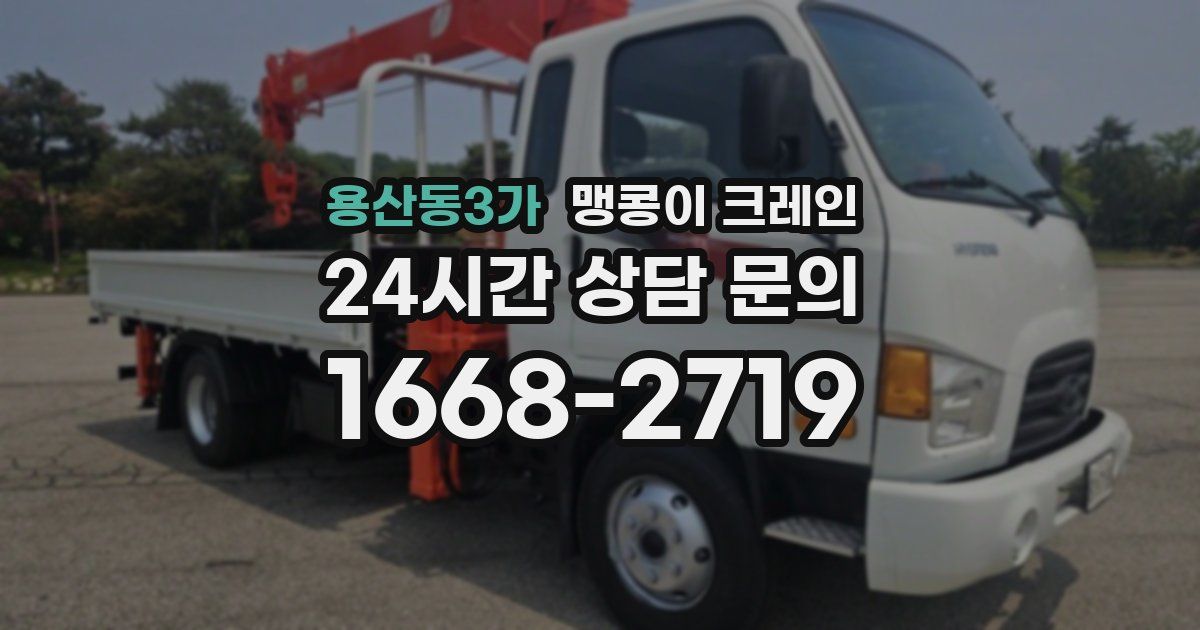 용산동3가 맹콩이 크레인