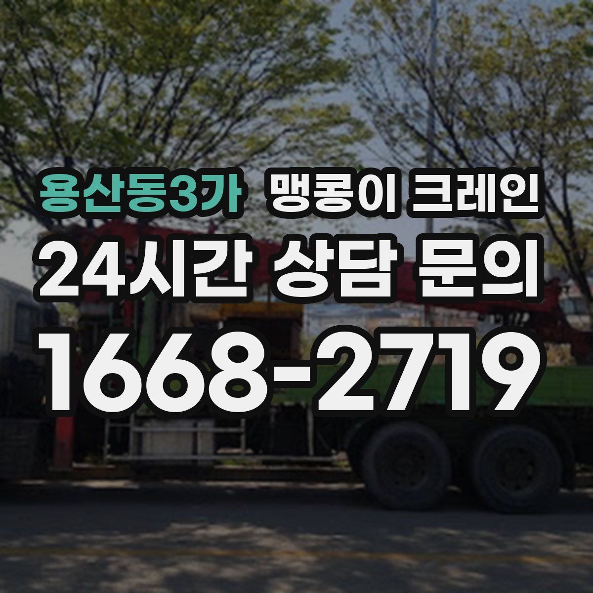 용산동3가 맹콩이 크레인