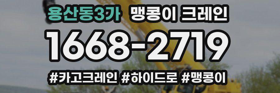 용산동3가 맹콩이 크레인