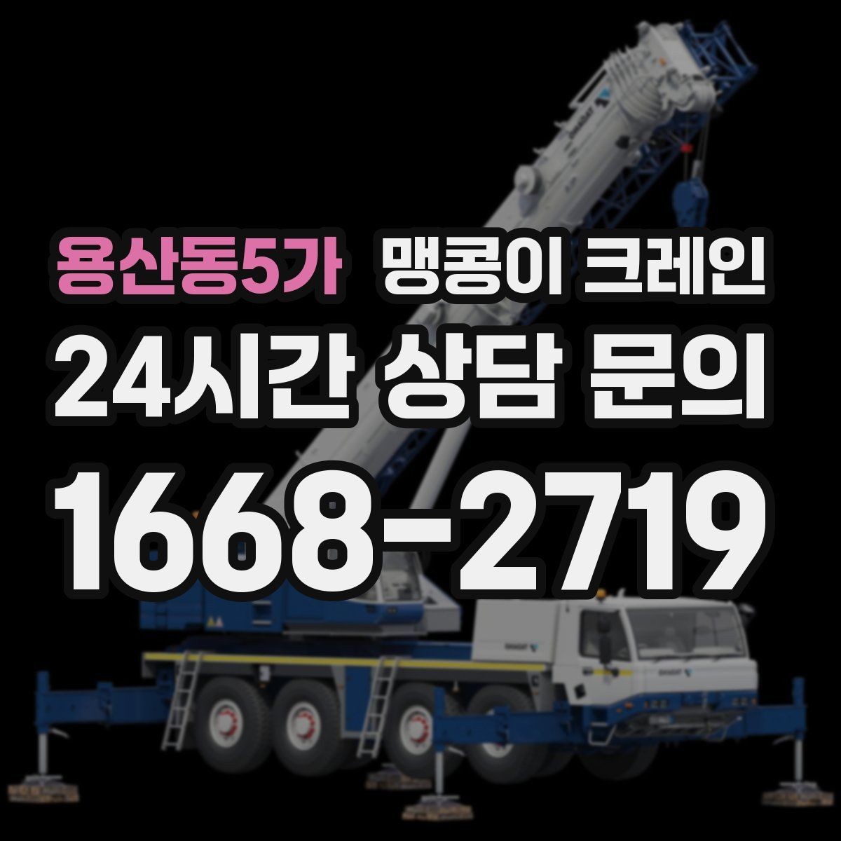 용산동5가 맹콩이 크레인 병원·시설 작업에서 조심해야 할 점